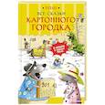 Все сказки  Картонного городка