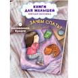 russische bücher: Белкина М.,Шварц М. - Зачем спать?