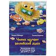 russische bücher: Наталья Райнхардт, Татьяна Лозовенко - Чижик изучает английский язык. Занимательная книга по английскому языку для детей 4 – 9 лет