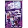 russische bücher: Алексей Олейников - Школа «Глобус»