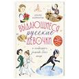 russische bücher: Наталья Андрианова - Выдающиеся русские девочки, о которых знает весь мир. (от 8 до 10 лет)