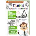 russische bücher: Волцит О.В., Иваницкий В.В. - Тайны живой природы