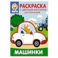 russische bücher:  - Котёнок Котэ. Раскраска с цветным контуром для малышей. Машинки