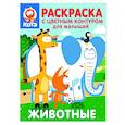 russische bücher:  - Котёнок Котэ. Раскраска с цветным контуром для малышей. Животные