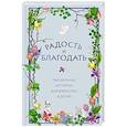 russische bücher:  - Радость и благодать. Пасхальные истории для взрослых и детей