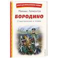 Бородино. Стихотворения и поэмы