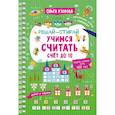 russische bücher: Узорова О.В. - Учимся считать. Счёт до 10