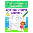 russische bücher: Дмитриева В.Г. - Для подготовки к школе