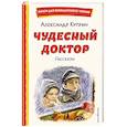 Чудесный доктор. Рассказы