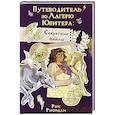 russische bücher: Рик Риордан - Путеводитель по Лагерю Юпитера. Секретные файлы