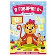 russische bücher: Молчанова Елена Георгиевна - Я говорю! 0+