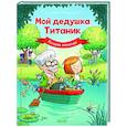 russische bücher: Фальзар - Мой дедушка Титаник. Лучшая команда