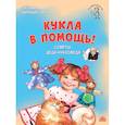 russische bücher: Кирюшатова Т.Н. - Кукла в помощь. Советы деда-кукловеда