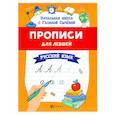 russische bücher: Сычёва Галина Николаевна - Прописи для левшей: русский язык
