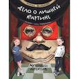 russische bücher: Песочинская Наталья Анатольевна - Дело о лишней картине. Музейный детектив