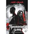 russische bücher: Левшинова Л.А. - Пропасти улиц. Вторая книга цикла. Поколение XXI