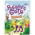 russische bücher: Тараненко М.В. - Робопес Ботя. Книга-квест