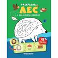 russische bücher:  - Лес. Книжка с наклейками. (48 наклеек)