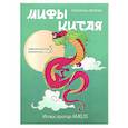 russische bücher:  - Мифы Китая: раскрась легенду