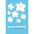 russische bücher: Редникова А.С. - Ну, рассказывай: анкета для друзей, как в детстве