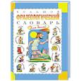 russische bücher: Розе Т.В. - Большой фразеологический словарь для детей