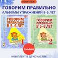 russische bücher: Гомзяк О.С. - Говорим правильно в 5-6 лет. Комплект из 2-х альбомов упражнений по обучению грамоте детей старшей логогруппы