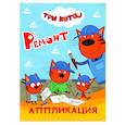 russische bücher:  - Три кота. Ремонт: Аппликация