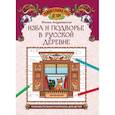 Изба и подворье в русской деревне. Познавательная раскраска для детей