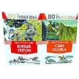 russische bücher: Носов И.П., Катаев В.П. - 80 лет Победы ! Юные герои; Сын полка (комплект из 2-х книг)