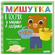 russische bücher: Ульева Е. - Мишутка в гостях у бабушки и дедушки. Сказки для детей