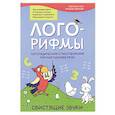 russische bücher: Иванова Наталья Владимировна - Лого-рифмы. Логопедические стихотворения при нарушениях речи. Свистящие звуки