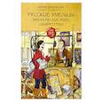 russische bücher: Дубровский Андрей Владимирович - Русские умельцы. Механических чудес изобретатели