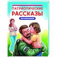 russische bücher:  - Патриотические рассказы для школьников
