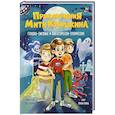 russische bücher: Гурина И. - Приключения Мити Кукушкина. Страшно-смешные и фантастически-героические