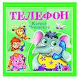 russische bücher: Чуковский К. - Телефон