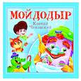 russische bücher: Чуковский К. - Мойдодыр