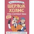 russische bücher: Артур Конан Дойль - Шерлок Холмс. Этюд в багровых тонах. Часть 1