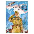 russische bücher: Платонов А. - Маленький солдат
