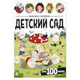 russische bücher:  - Виммельбух с наклейками. Детский сад