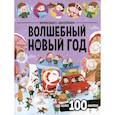 russische bücher:  - Виммельбух с наклейками. Волшебный новый год