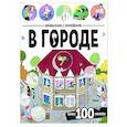 russische bücher:  - Виммельбух с наклейками. В городе