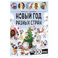 russische bücher:  - Виммельбух с наклейками. Новый год разных стран