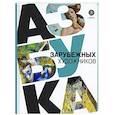 russische bücher: Василиади О. - Азбука зарубежных художников