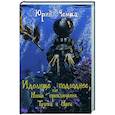 russische bücher: Чемша Ю. - Идолище подводное, или Новые приключения Тузика и Нуны