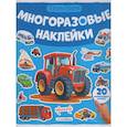 russische bücher:  - Многоразовые наклейки. Машины