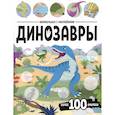 russische bücher:  - Виммельбух с наклейками. Динозавры