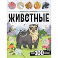 russische bücher:  - Виммельбух с наклейками. Животные