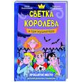 russische bücher: Хотеева А. - Светка Королева и три мушкетера. Проклятое место