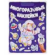 russische bücher:  - Многоразовые наклейки. В космосе