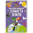 russische bücher:  - Что? Как? Почему? Мои первые знания про планету Земля. (с постером)